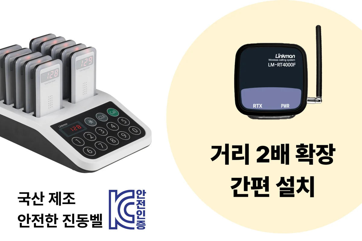 국산 KC 인증 진동벨과 통신거리를 2배로 늘려주는 중계기 LM-RT4000F