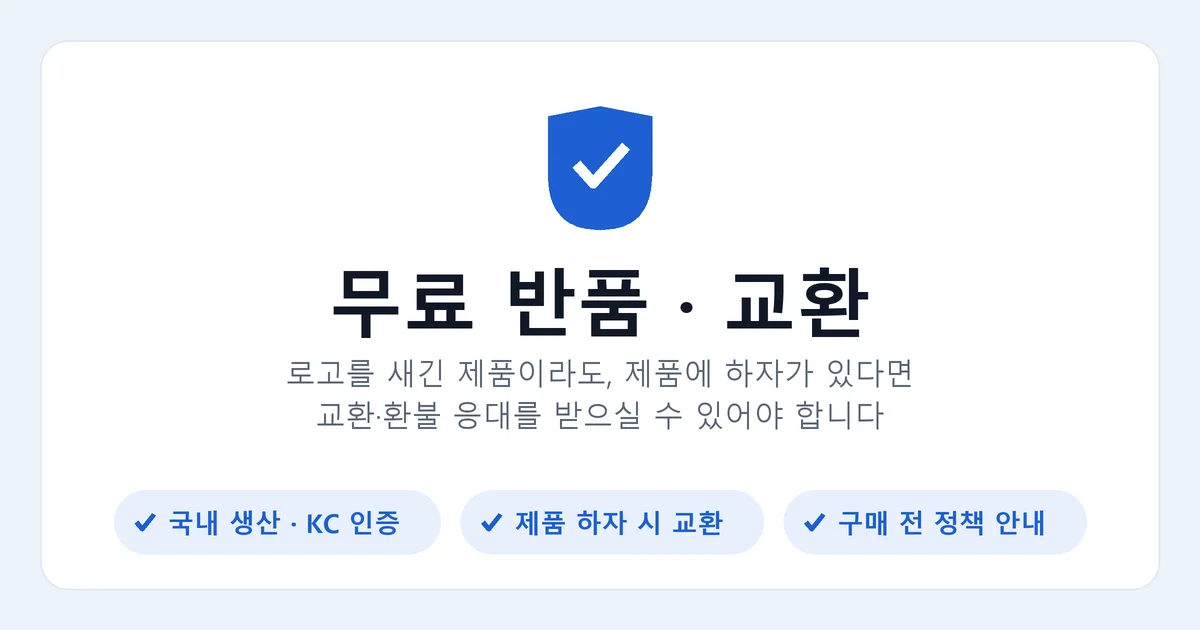 무료 반품·교환 안내 — 로고를 새긴 제품이라도 하자가 있다면 교환·환불 응대를 받으실 수 있어야 합니다
