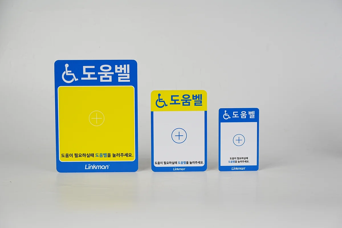 도움벨 안내 보드판 대형·중형·소형